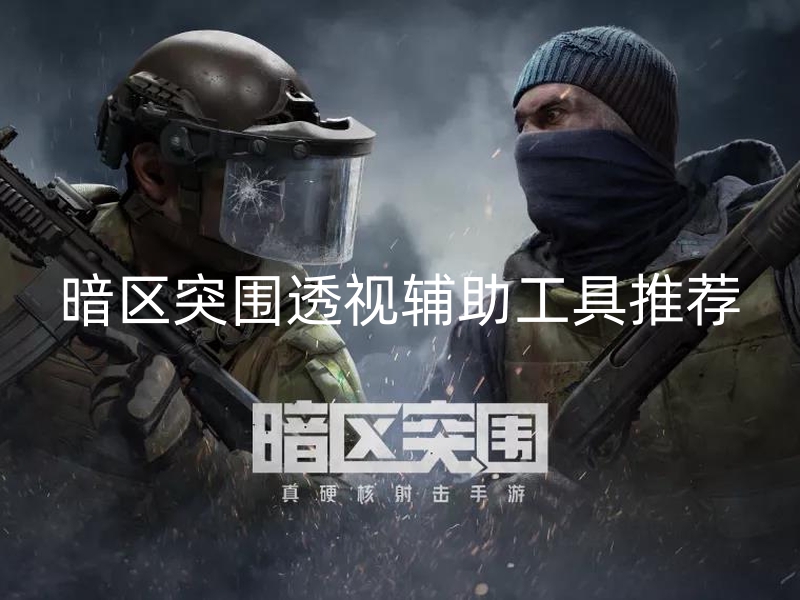 暗区突围透视辅助工具推荐